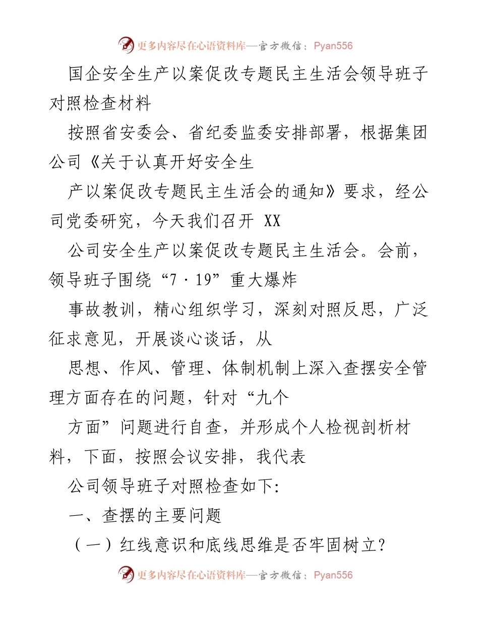 [发言] 安全生产以案促改专题民主生活会 - 领导班子对照检查与反思.docx_第1页