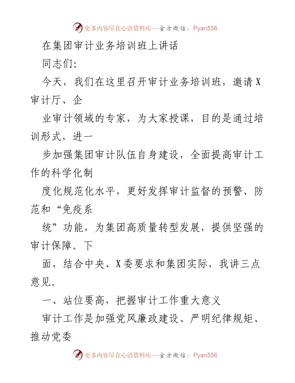 [发言] 审计业务培训班 - 加强审计工作的重要性与高质量转型发展.docx_第1页