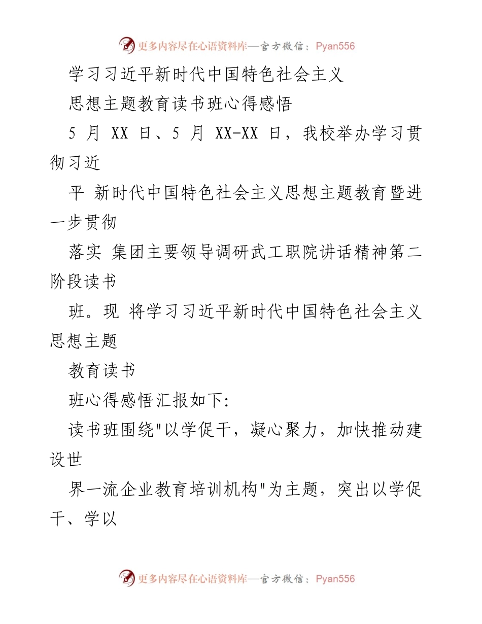 [发言] 学习班 - 学习习近平新时代中国特色社会主义思想的心得体会.docx_第1页