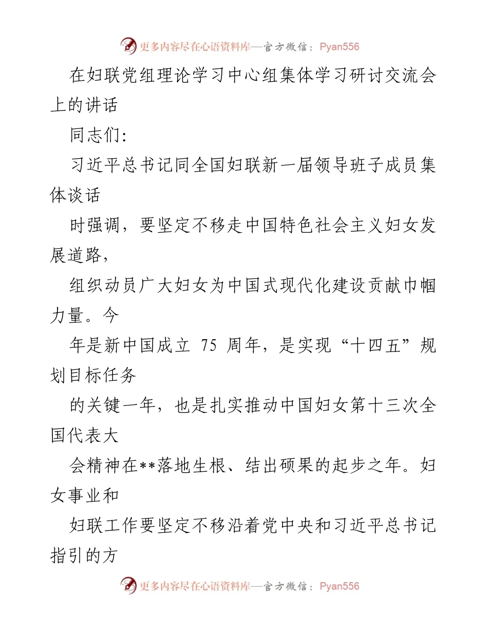 [发言] 妇联党组理论学习中心组集体学习研讨交流会 - 坚定不移走中国特色社会主义妇女发展道路.docx_第1页