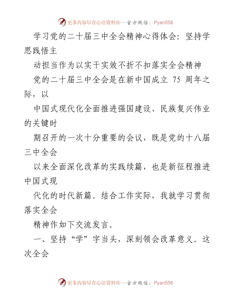 [发言] 学习贯彻党的二十届三中全会精神交流会 - 深刻领会全会精神，推动中国式现代化建设.docx_第1页