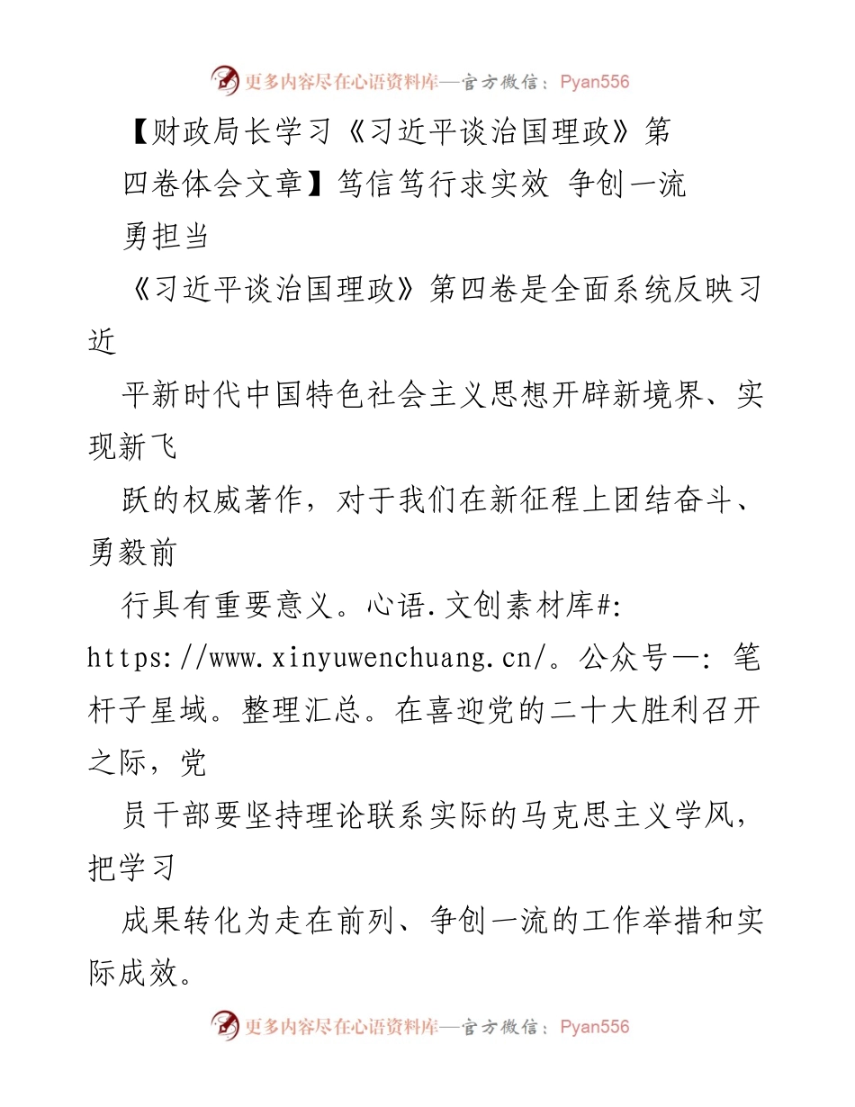[发言] 学习交流 - 深入学习《习近平谈治国理政》第四卷，争创一流工作成效.docx_第1页