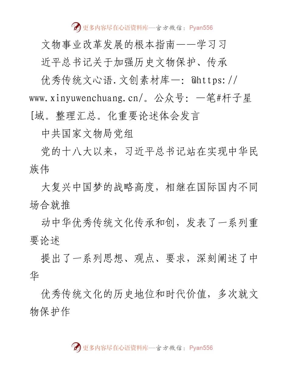 [发言] 学习会议 - 文物事业改革发展的根本指南：学习习近平总书记关于历史文物保护的重要论述.docx_第1页