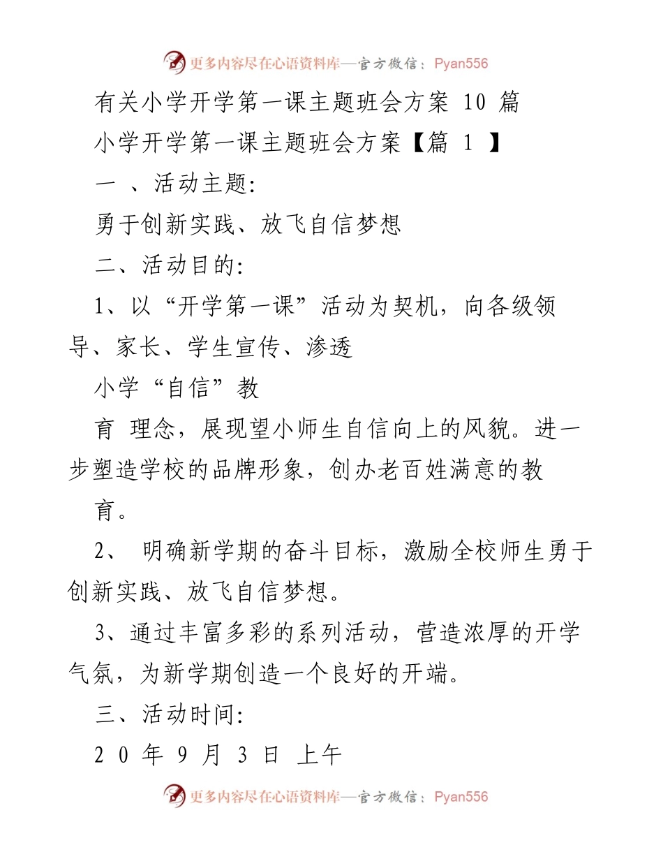 [发言] 小学开学典礼 - 开学第一课主题班会方案：勇于创新实践、放飞自信梦想.docx_第1页
