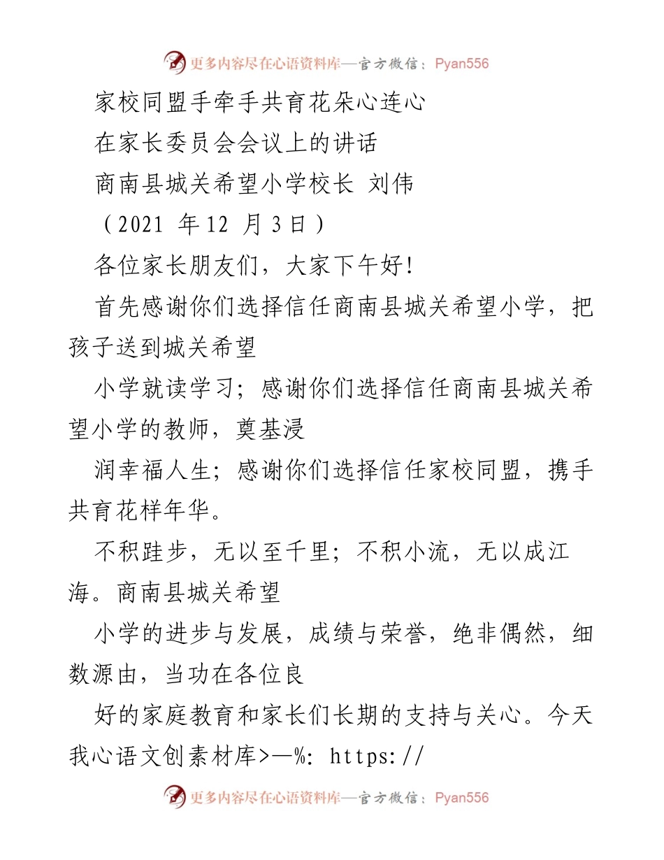 [发言] 家长委员会会议 - 家校同盟，共育花朵心连心.docx_第1页