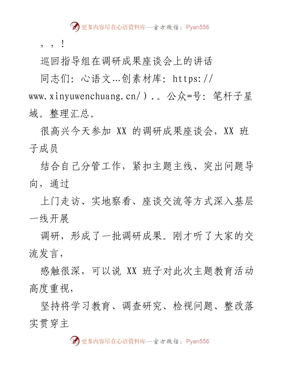 [发言] 巡回指导组在调研成果座谈会上的讲话要点总结.docx_第1页