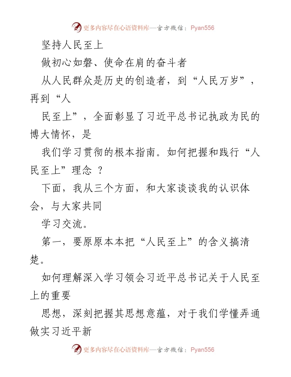 [发言] 学习交流会 - 坚持人民至上：践行初心与使命的思考.docx_第1页
