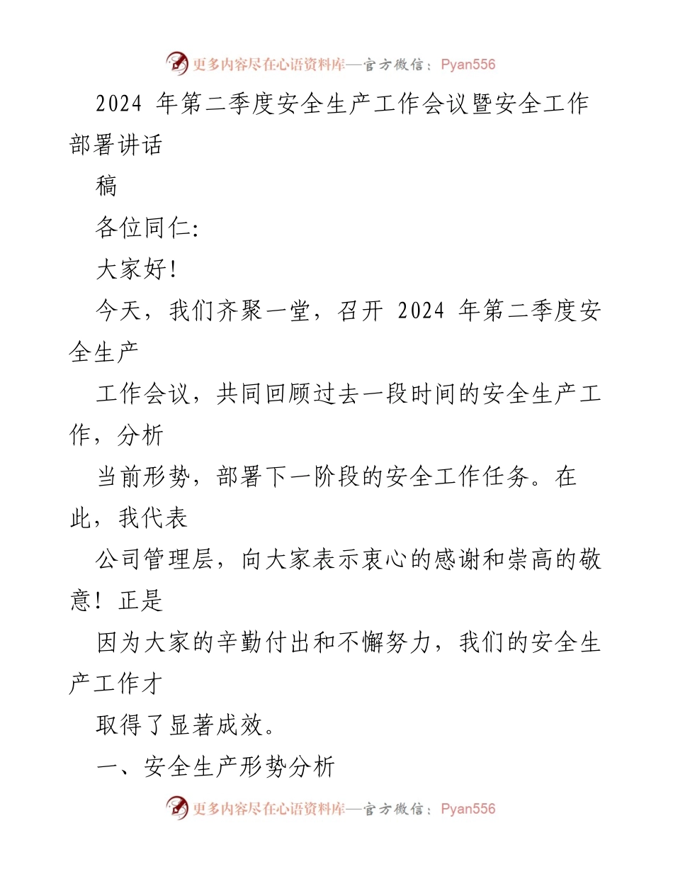 [发言] 安全生产工作会议 - 2024年第二季度安全生产工作部署讲话.docx_第1页