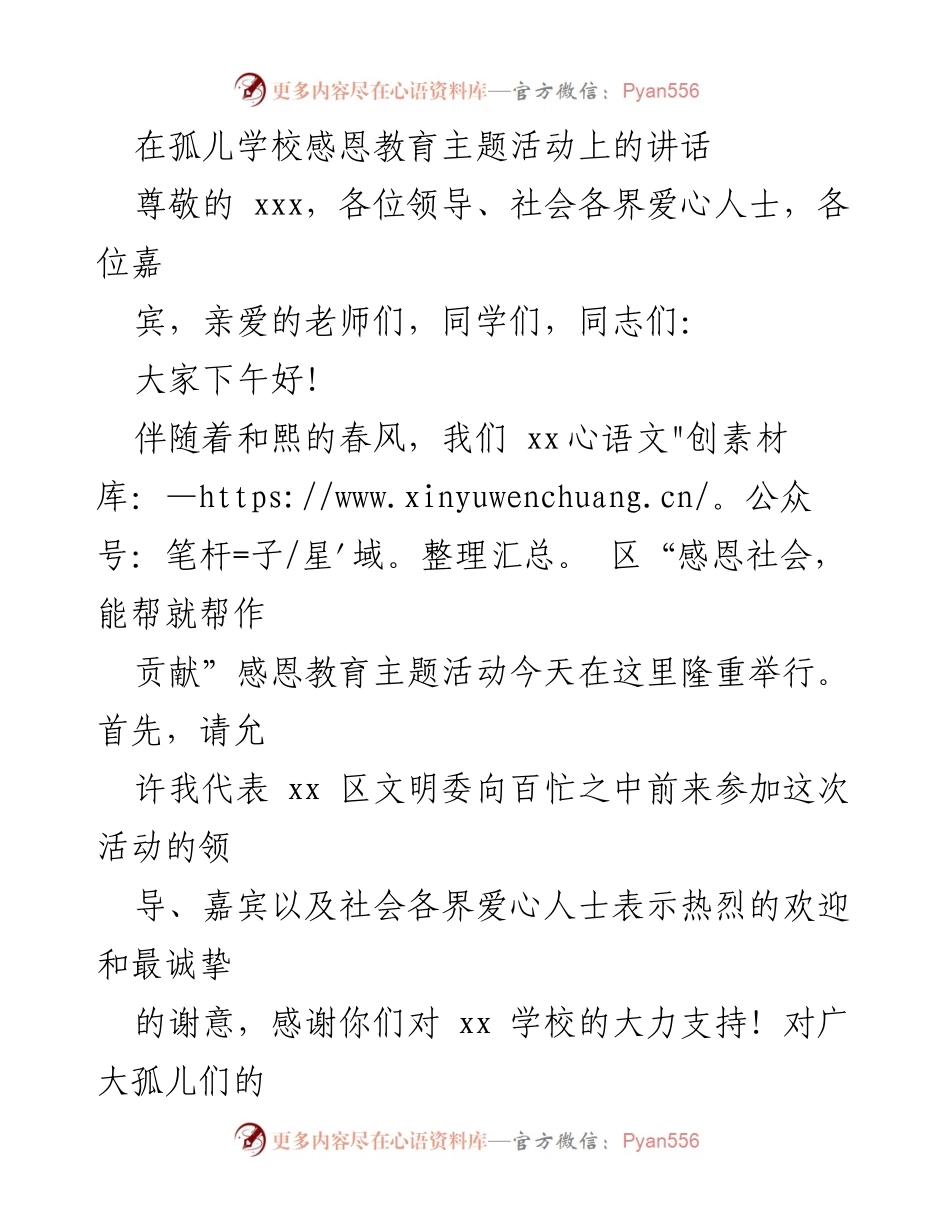 [发言] 孤儿学校感恩教育主题活动 - 感恩社会，共同奉献：在孤儿学校感恩教育活动上的讲话.docx_第1页