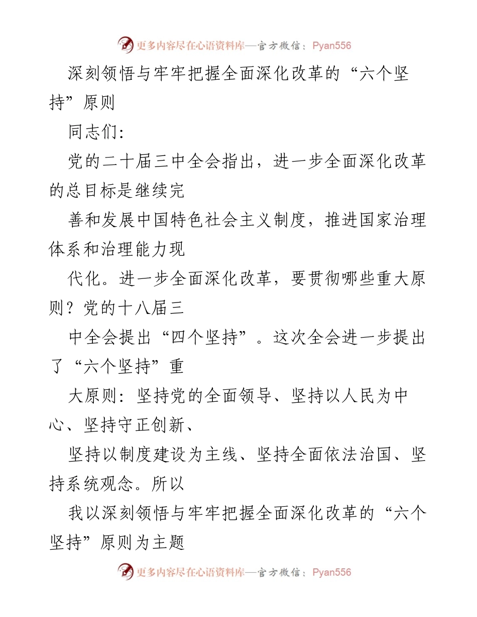 [发言] 学习交流会 - 深刻领悟全面深化改革的“六个坚持”原则.docx_第1页