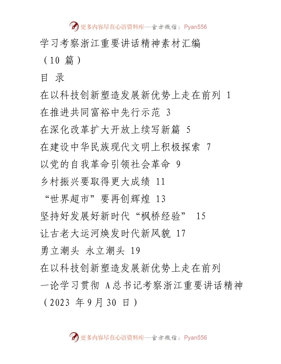 [发言] 学习考察 - 深入学习贯彻总书记考察浙江重要讲话精神.docx_第1页