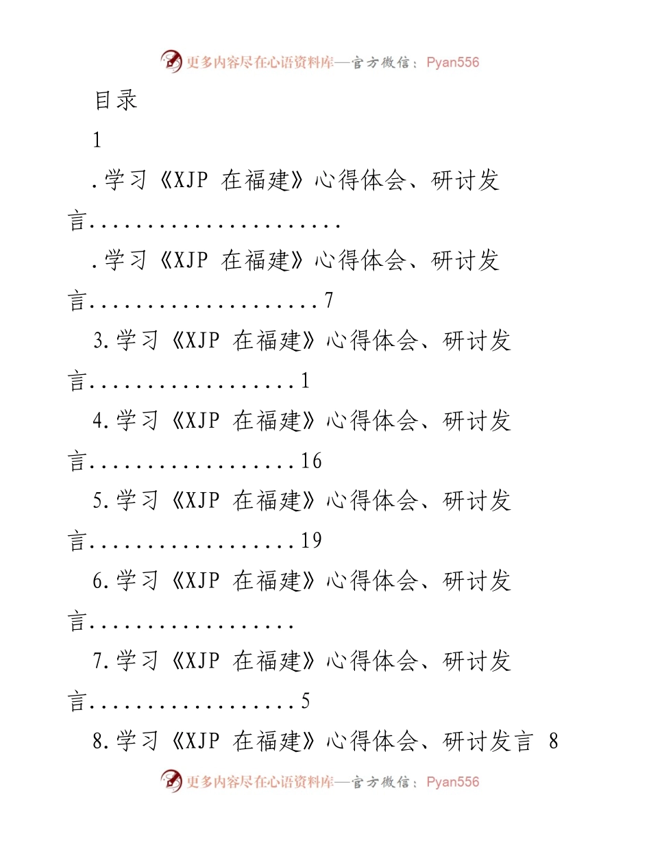 [发言] 学习《XJP 在福建》的心得体会与政治建设强化.docx_第1页