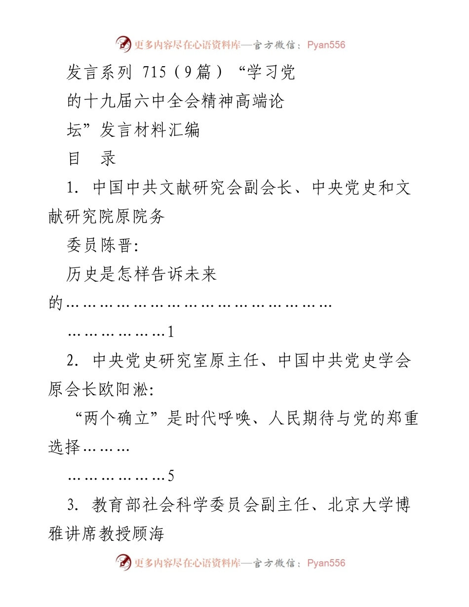[发言] 学习党的十九届六中全会精神高端论坛 - 历史的启示与党的自信.docx_第1页