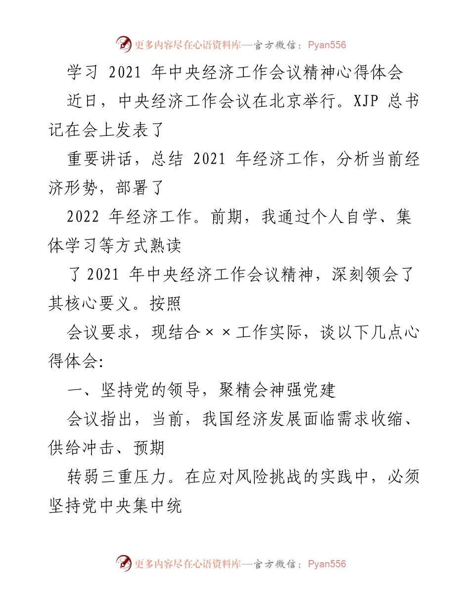 [发言] 学习会议精神 - 深刻领会2021年中央经济工作会议精神的心得体会.docx_第1页