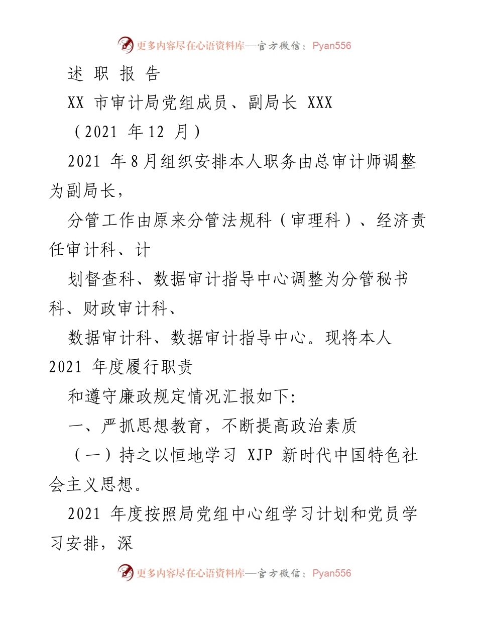 [发言] 审计局年度述职 - 2021年度审计局副局长履职报告与廉政自律总结.docx_第1页