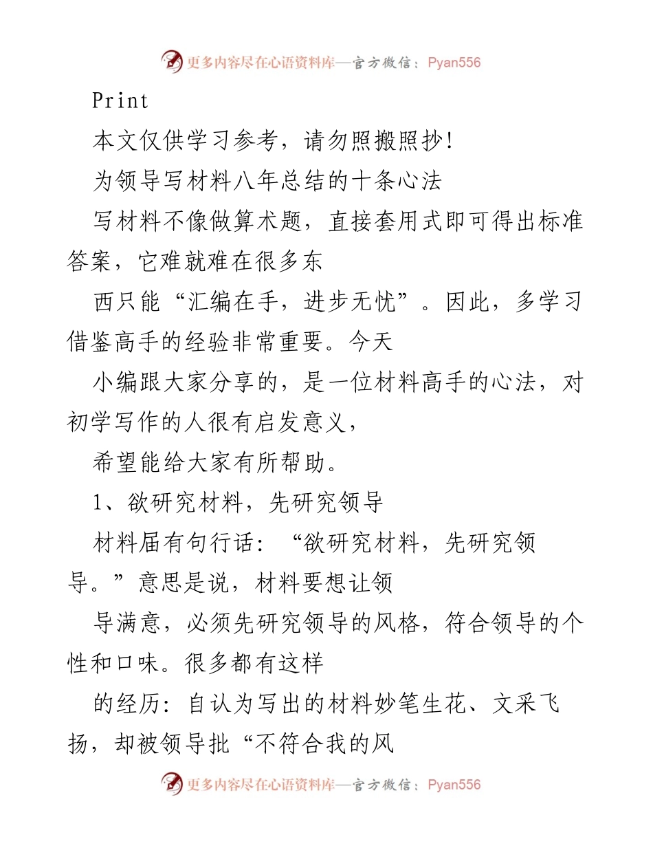 [发言] 学习交流会 - 材料写作的十条心法总结.docx_第1页