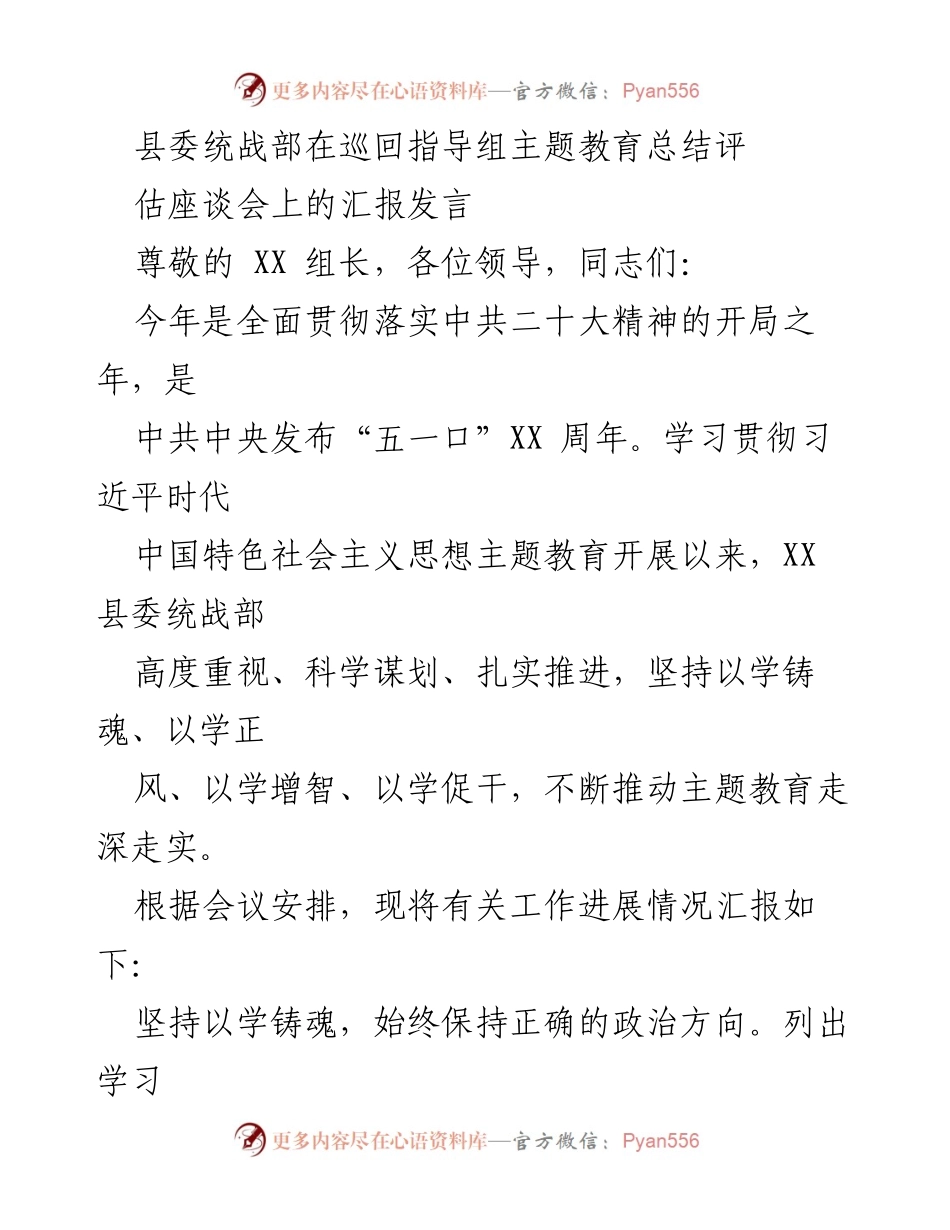 [发言] 巡回指导组主题教育总结评估座谈会 - 县委统战部主题教育工作汇报_1.docx_第1页