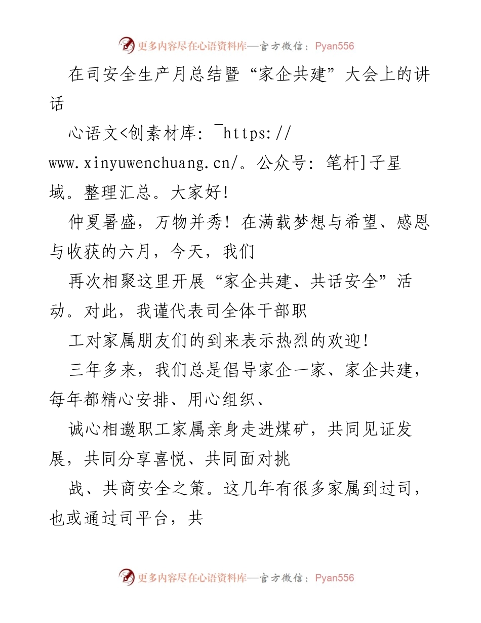 [发言] 安全生产月总结暨“家企共建”大会 - 家企共建，共话安全：共同筑牢安全责任意识.docx_第1页