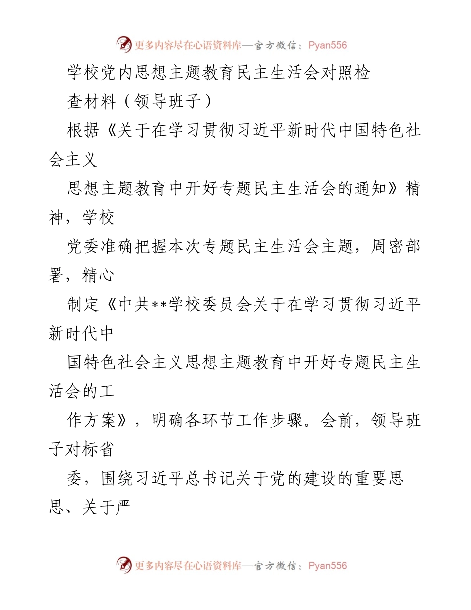 [发言] 学校党内思想主题教育民主生活会 - 学校领导班子对照检查材料总结.docx_第1页