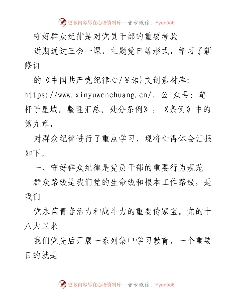 [发言] 学习交流会 - 守好群众纪律的重要性与实践指导.docx_第1页