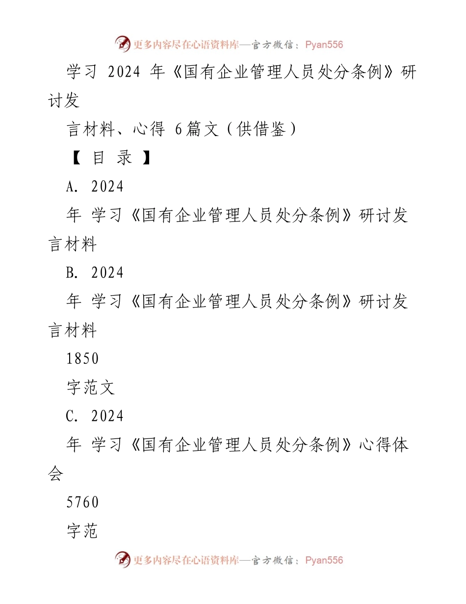 [发言] 学习研讨会 - 学习《国有企业管理人员处分条例》的关键解读与交流.docx_第1页