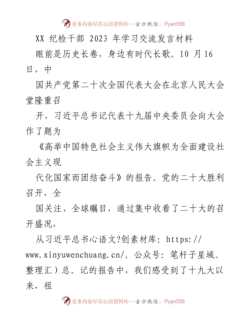 [发言] 学习交流会 - 深入学习贯彻党的二十大精神，提升纪检干部的责任与使命感.docx_第1页