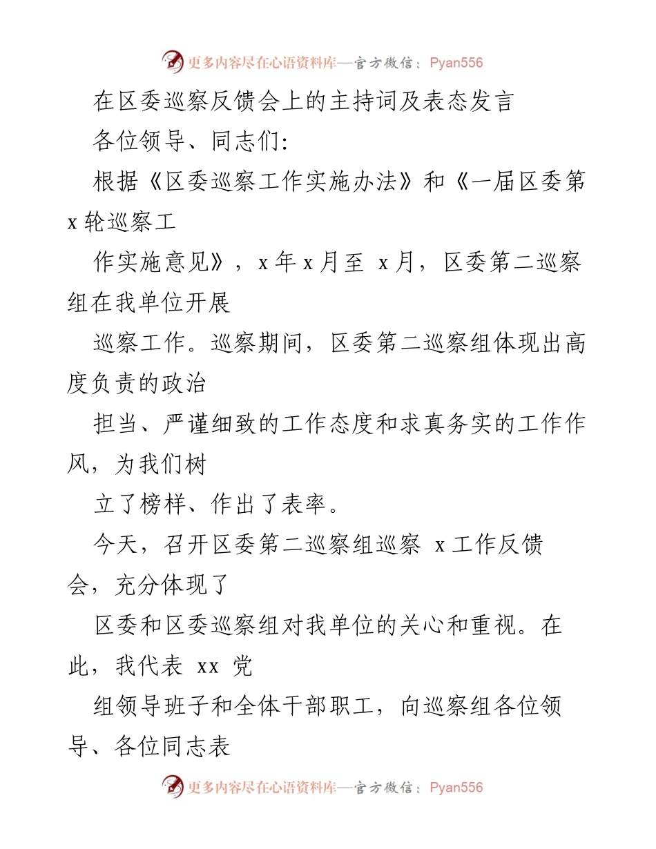 [发言] 巡察反馈会 - 感谢与整改承诺的表态发言.docx_第1页