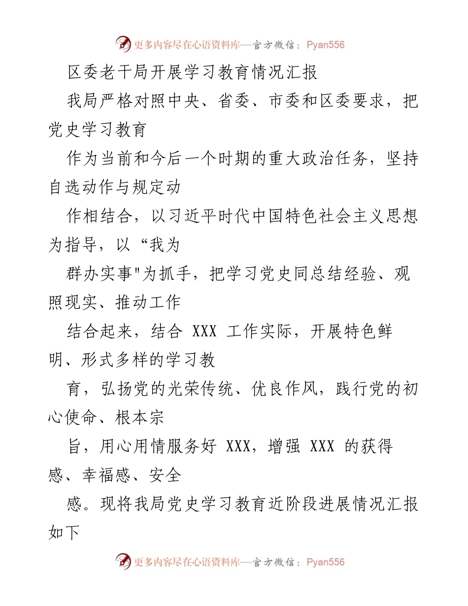 [发言] 学习教育汇报 - 区委老干局党史学习教育情况汇报.docx_第1页