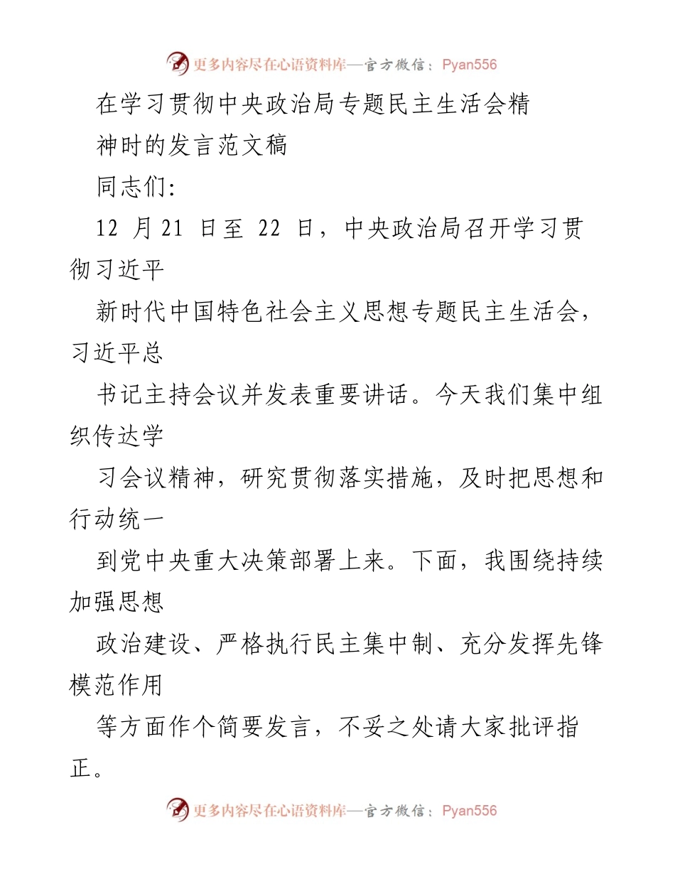 [发言] 学习贯彻中央政治局专题民主生活会 - 深化思想政治建设与民主集中制执行的发言.docx_第1页