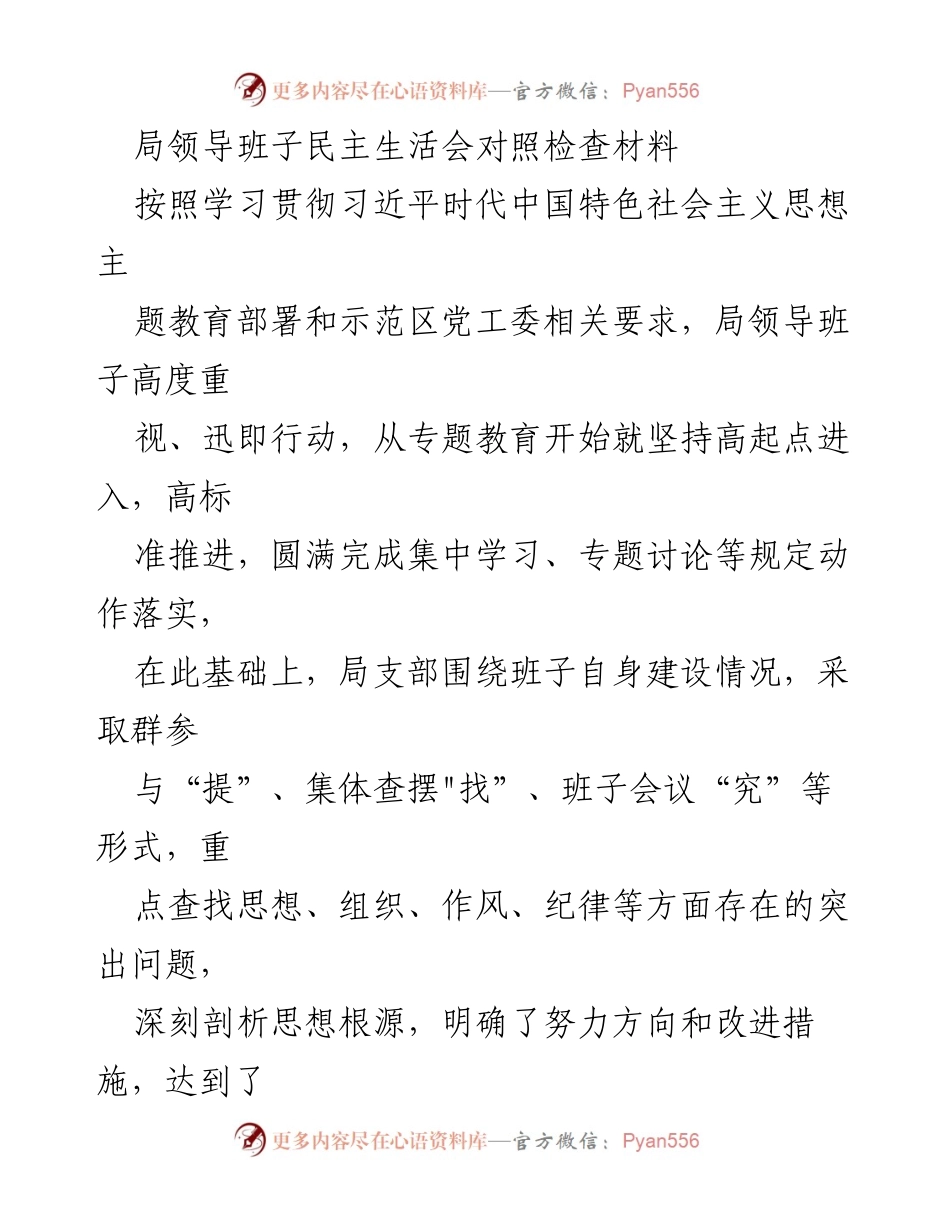 [发言] 局领导班子民主生活会 - 局领导班子民主生活会对照检查及整改情况汇报.docx_第1页