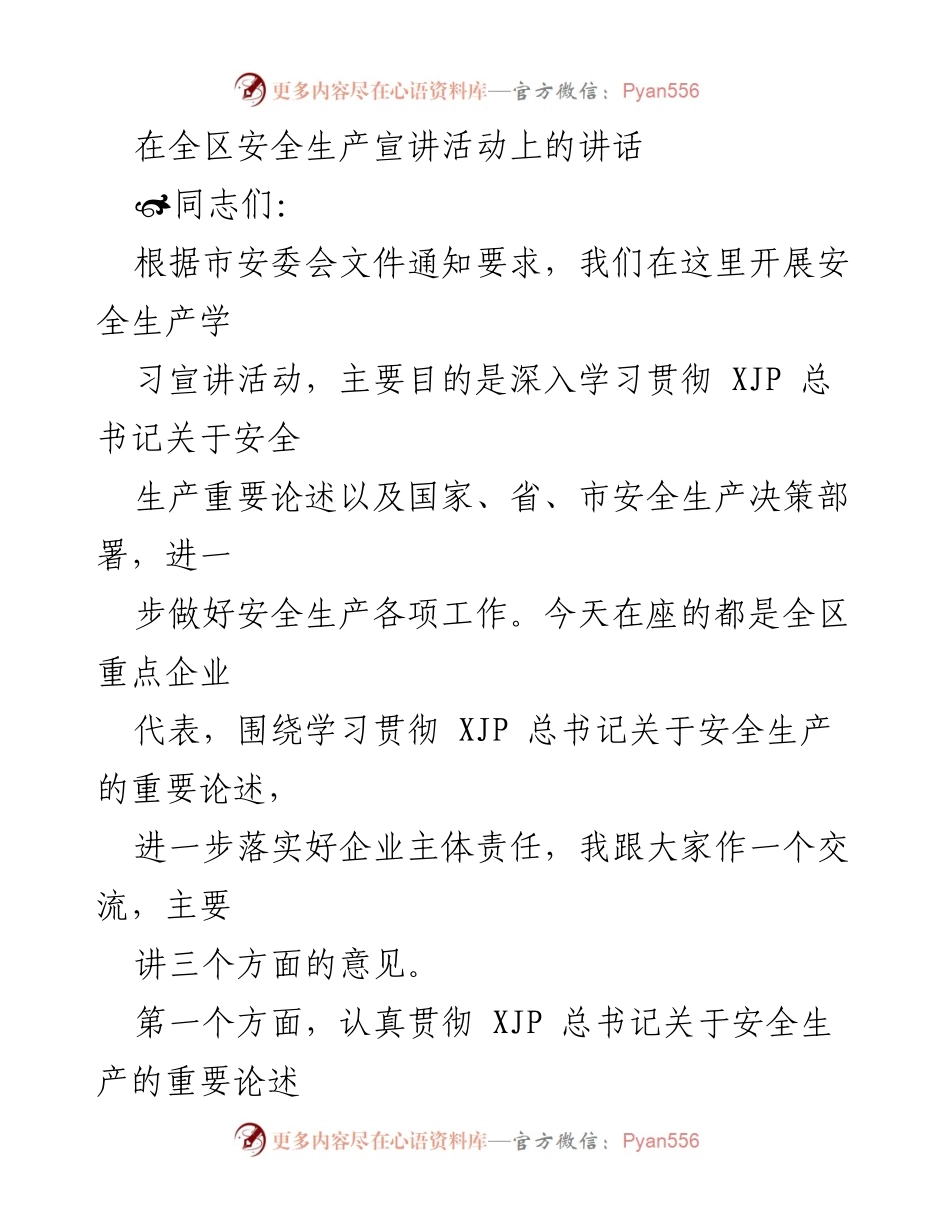 [发言] 安全生产宣讲活动 - 深入学习贯彻安全生产重要论述，落实企业主体责任.docx_第1页