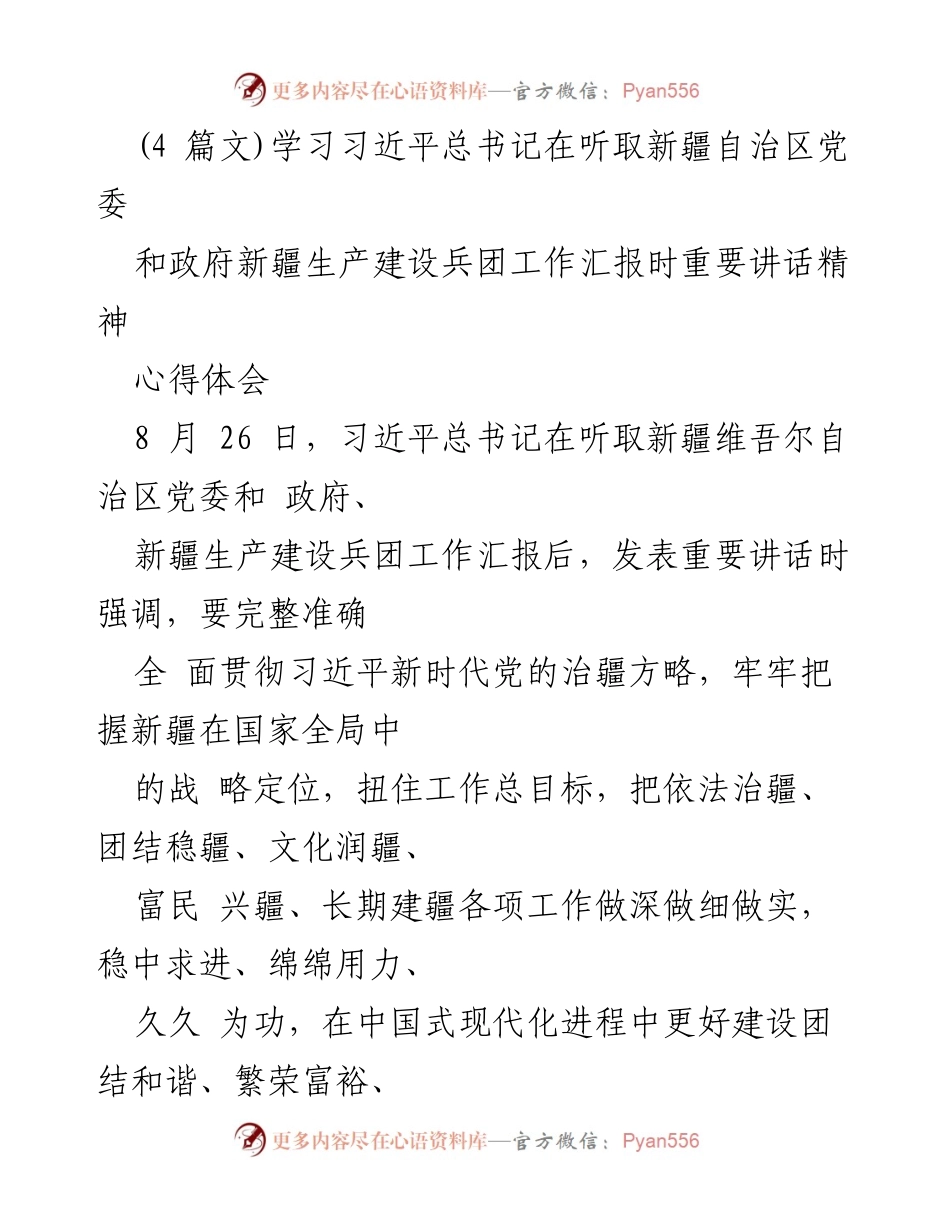 [发言] 学习交流 - 深刻领会习近平总书记重要讲话精神，推动新疆高质量发展.docx_第1页