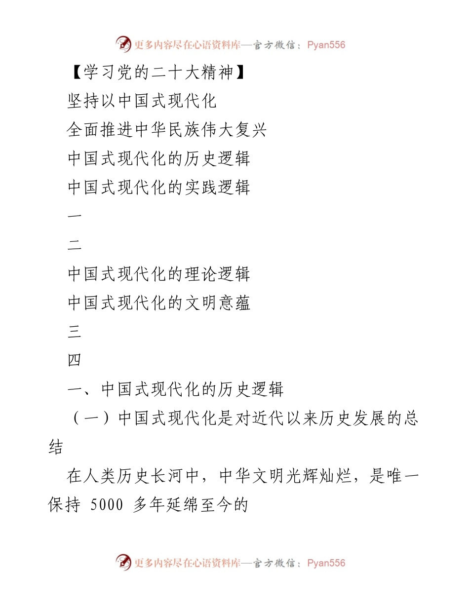[发言] 学习党的二十大精神 - 深入理解中国式现代化的历史与实践逻辑.docx_第1页