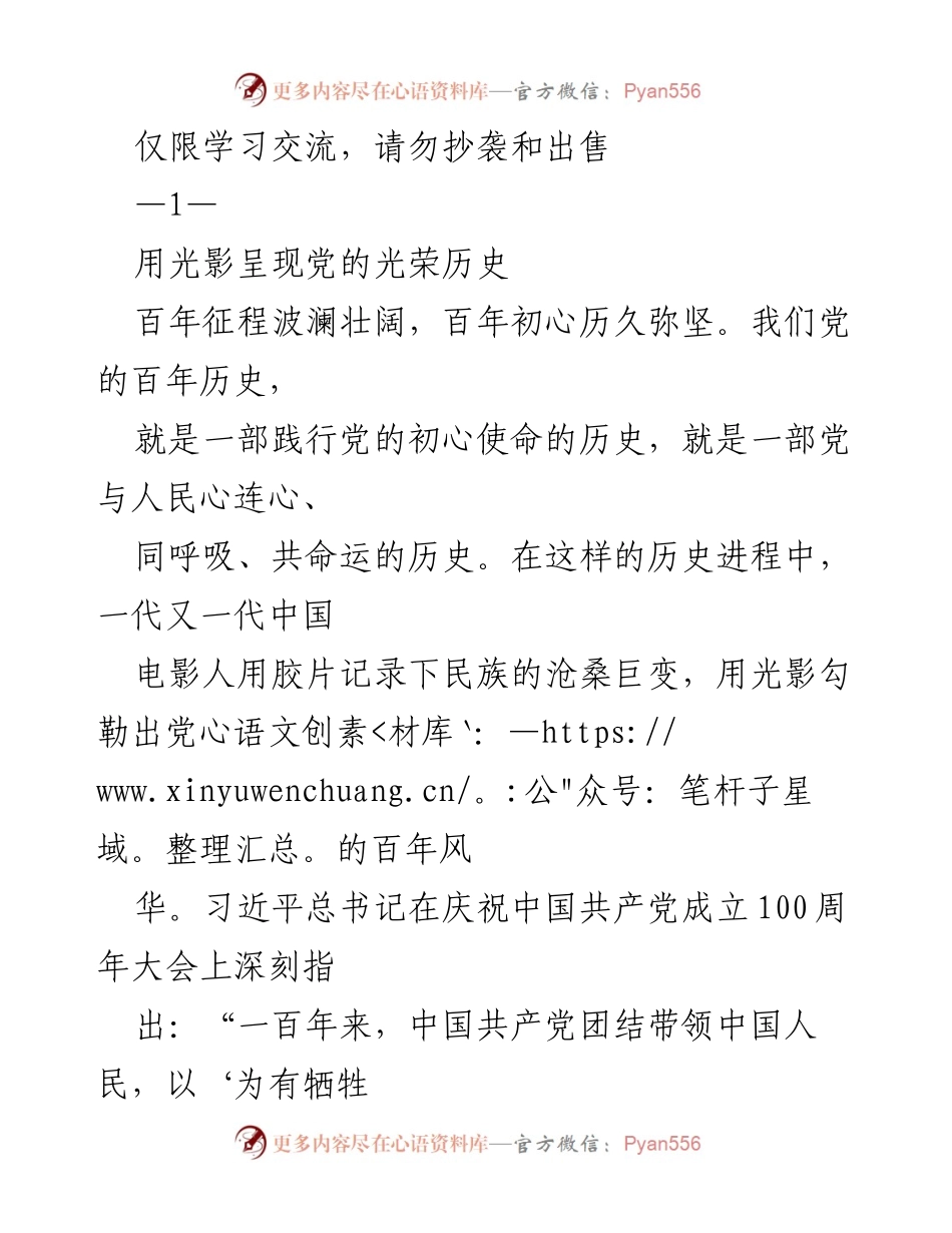 [发言] 学术交流 - 用光影讲述党的百年历史与文艺创作使命.docx_第1页