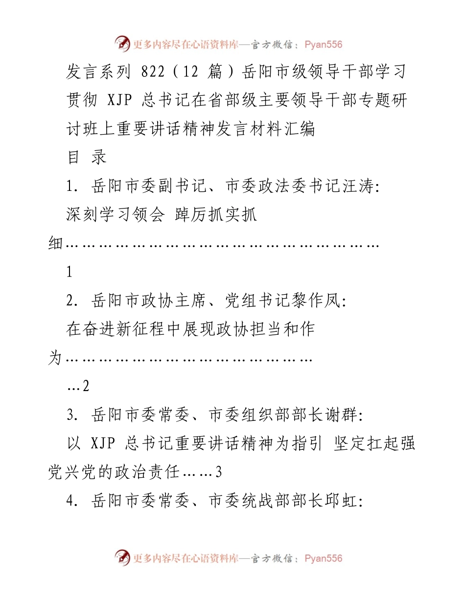 [发言] 岳阳市级领导干部学习 - 深刻学习贯彻总书记重要讲话精神.docx_第1页