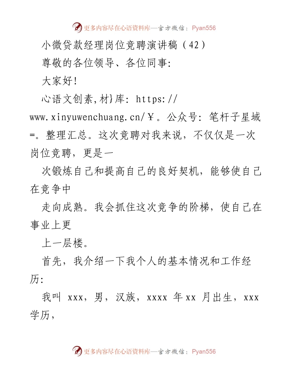 [发言] 岗位竞聘 - 小微贷款经理岗位竞聘演讲稿.docx_第1页