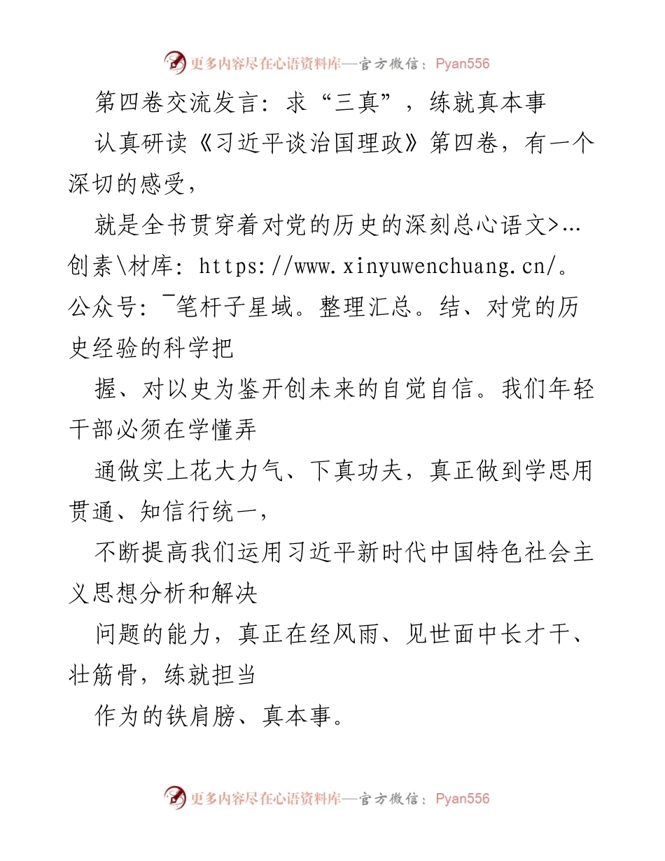 [发言] 学习交流会 - 求“三真”，练就真本事：年轻干部的责任与担当.docx_第1页