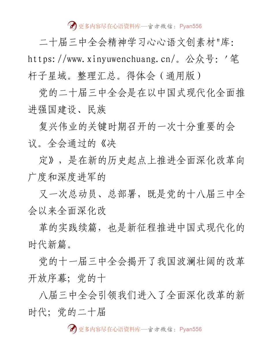 [发言] 学习心得分享 - 深刻理解二十届三中全会精神与全面深化改革的重要性.docx_第1页