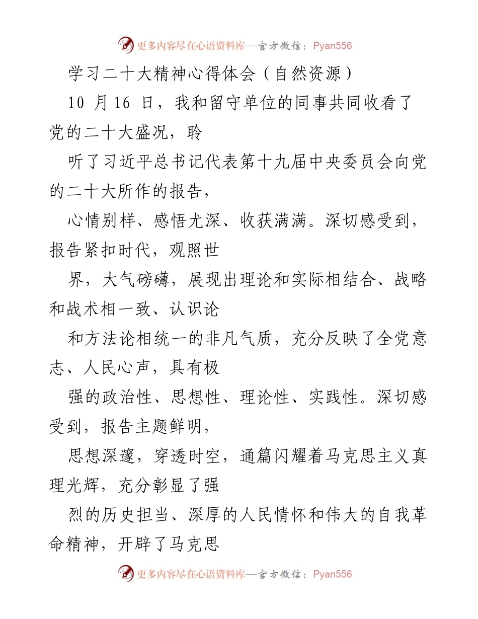 [发言] 学习二十大精神心得体会 - 深入学习贯彻二十大精神，推动自然资源管理新发展.docx_第1页