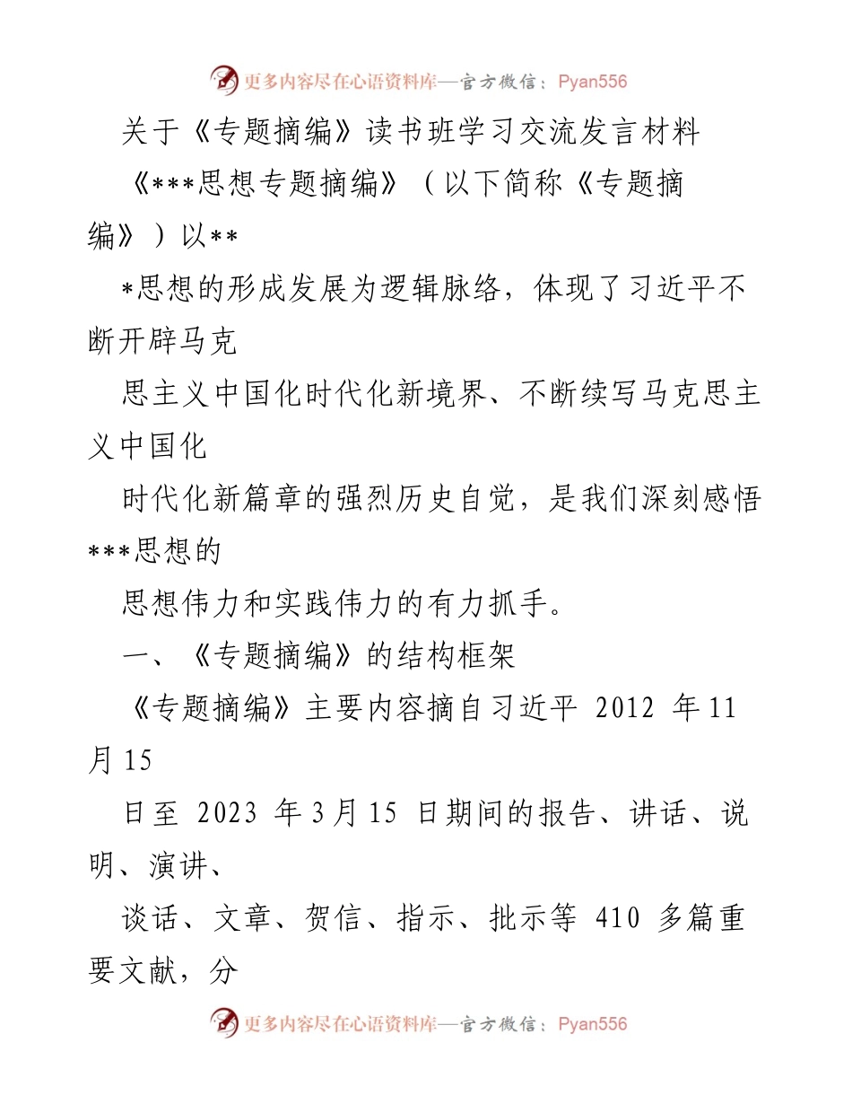 [发言] 学习交流 - 《专题摘编》学习的重要性与结构解析.docx_第1页