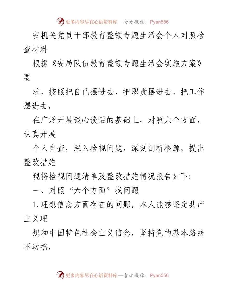 [发言] 安机关党员干部教育整顿专题生活会 - 个人对照检查与整改措施报告.docx_第1页