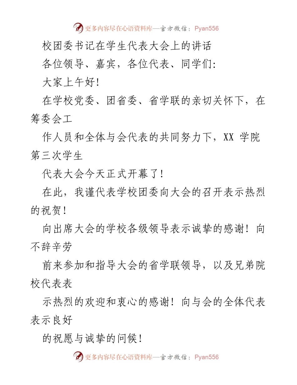 [发言] 学生代表大会 - 校团委书记在学生代表大会上的讲话.docx_第1页