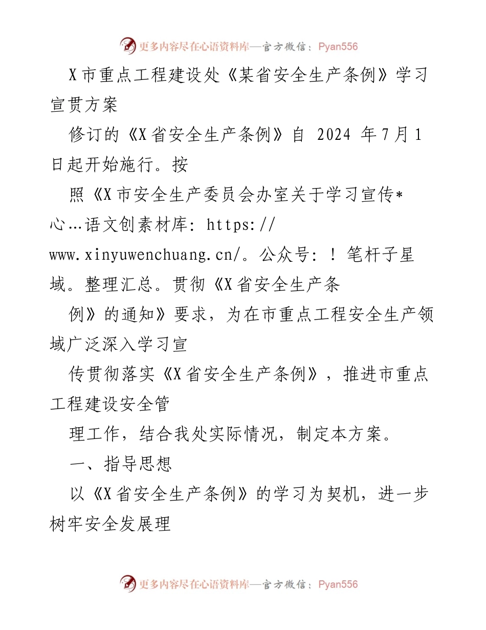 [发言] 学习宣传贯彻活动 - 《X省安全生产条例》学习宣贯方案.docx_第1页