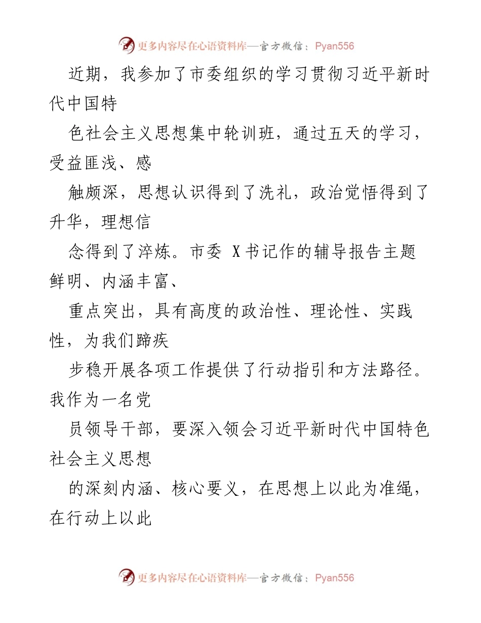 [发言] 学习班 - 深入领会习近平新时代中国特色社会主义思想的学习体会.docx_第1页