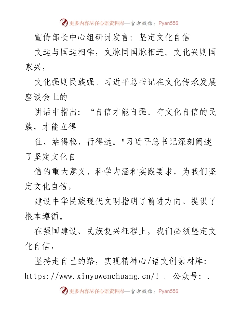 [发言] 宣传部长中心组研讨 - 坚定文化自信，建设中华民族现代文明.docx_第1页