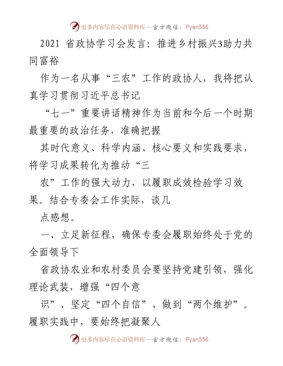 [发言] 学习会 - 推进乡村振兴，助力共同富裕的履职思考.docx_第1页