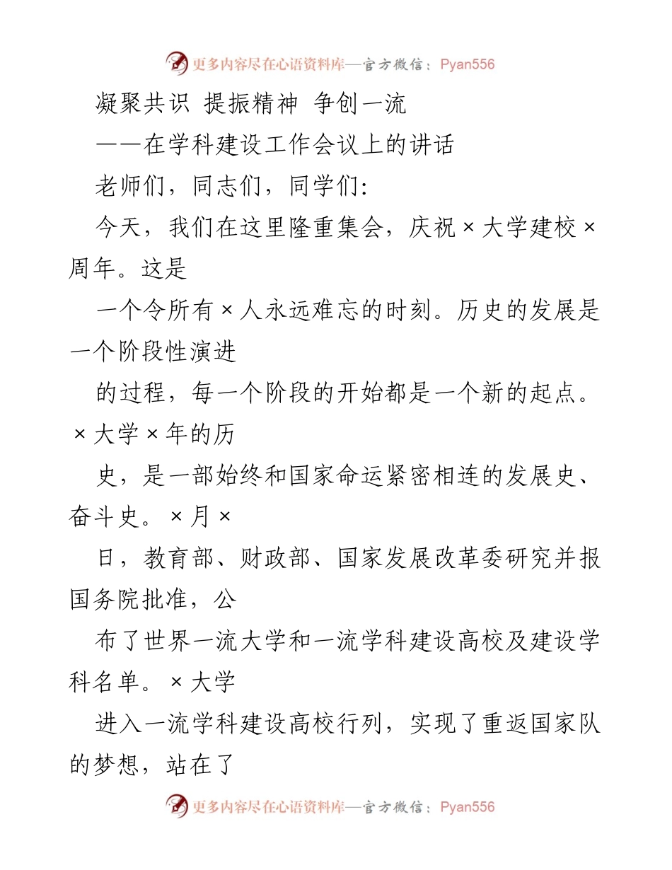 [发言] 学科建设工作会议 - 提振精神，争创一流：庆祝×大学建校×周年讲话.docx_第1页