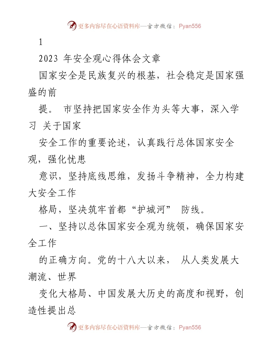 [发言] 学习交流会 - 深入贯彻总体国家安全观的重要性.docx_第1页