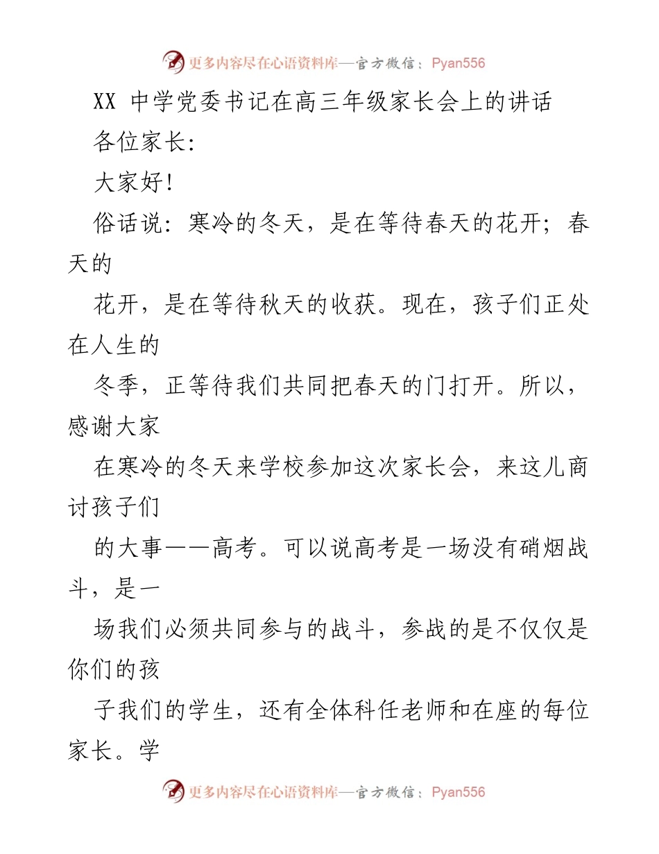 [发言] 家长会 - 高三学生高考家校共育的重要性与期望.docx_第1页