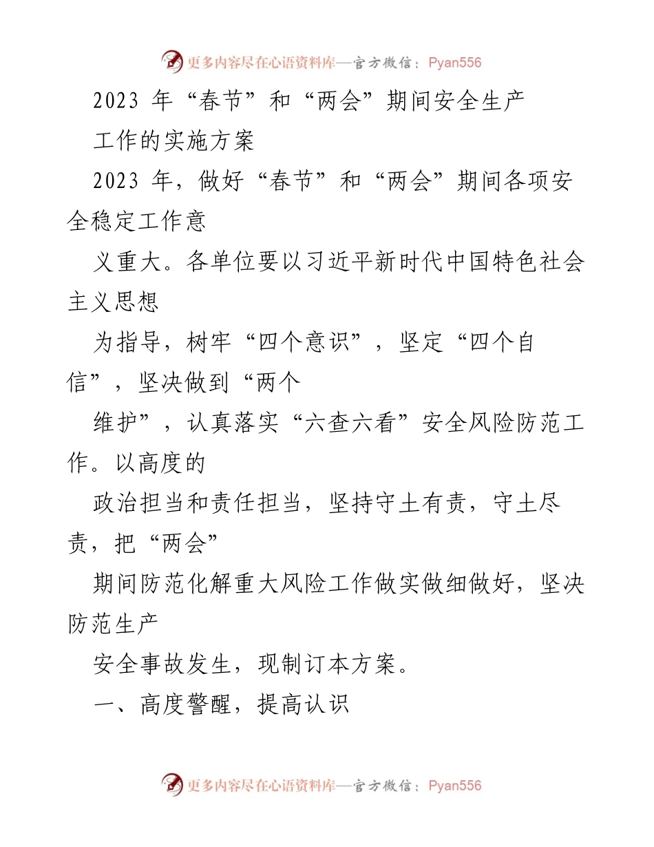 [发言] 安全生产工作会议 - 2023年春节与两会期间安全生产工作实施方案.docx_第1页